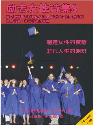 cover image of 励志女性诗集8 (Poetry on Inspiring Women - Book Eight)